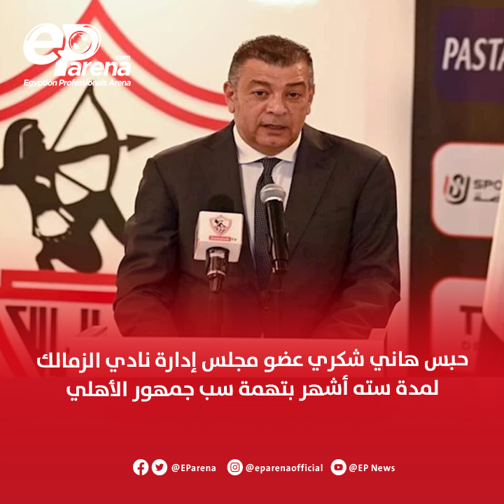EParena's tweet photo. قضت محكمة جنح قصر النيل برئاسة القاضي مصطفى البديوي بحبس هاني شكري عضوٍ مجلس إدارة نادي الزمالك بالحبس لمدة سته أشهر وكفاله 5 الآف جنيه وتغريمه عشره الآف جنيه والمصروفات بتهمة سب جماهير الأهلي والإساءه إليهم ووصفهم بألفاظ تنال من شرفهم وتحط من قدرهم بين الناس وتنطوى على طعن فى الأعراض  🔴
