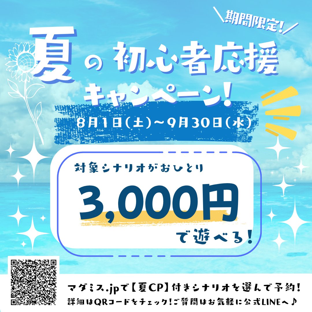 apri_la_porta's tweet photo. 🌻夏の初心者応援キャンペーン開催！🌻

夏休みはみんなでマダミスしよう！🎉

📅キャンペーン期間 8月1日(土)〜9月30日(水)

期間中は対象シナリオが…
 ✨お1人様 3,000円✨で遊べちゃいます！

🚪オープン公演OK！
 🚪貸切公演OK！

さらに！ 常連さんもキャンペーン対象です🙌 
初めて遊ぶ方も来られると思うので、みなさん優しく迎えてあげてくださいね😊

💬分からないことがあれば公式LINEへ！

https://t.co/wzv4RW3RAM

 スタッフいわもんが喜んで対応いたします！
━━━━━━━━━━━━━━━ 📱マダミス.jpでの予約方法 ━━━━━━━━━━━━━━━
シナリオカタログ内で、 タイトルの頭に【夏CP】と付いているものを選んで予約してください！

⚠️対象シナリオでも【夏CP】が付いていない方を選ぶと通常料金になりますのでご注意ください！

「予約方法が分からない！」 「これ対象シナリオで合ってる？」 そんな時はお気軽に公式LINEまでどうぞ✨

https://t.co/wzv4RW3RAM

今年の夏は、お得にマダミスを楽しもう！☀️
みなさまのご参加をお待ちしております！