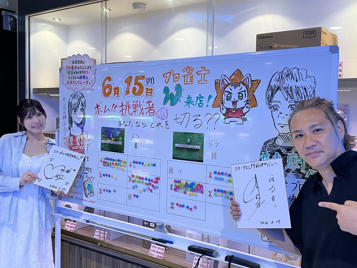 monnaka_sd's tweet photo. 初開催の麻雀プロW来店！！お疲れ様でした😌

なに切る問題🀄️解説にサイン🖊️＆���真会📷と楽しさ盛りだくさん♪

お二人とも丁寧なご対応で本当に良かった🙏

ご参加くださった皆様ありがとうございました😊
引き続き当店でお楽しみください♪ https://t.co/Nwhir52JfC