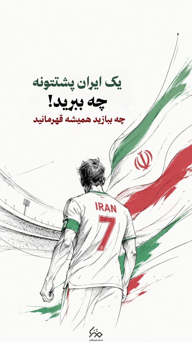 aminimarzieh68's tweet photo. فرقی نمیکند نتیجه چه باشد ،غیرت و تلاش شما در زمین برای ما یه دنیا ارزش دارد.به امید درخشش یوز های ایرانی.
#WorldCup2026 https://t.co/75gu4qhBx3