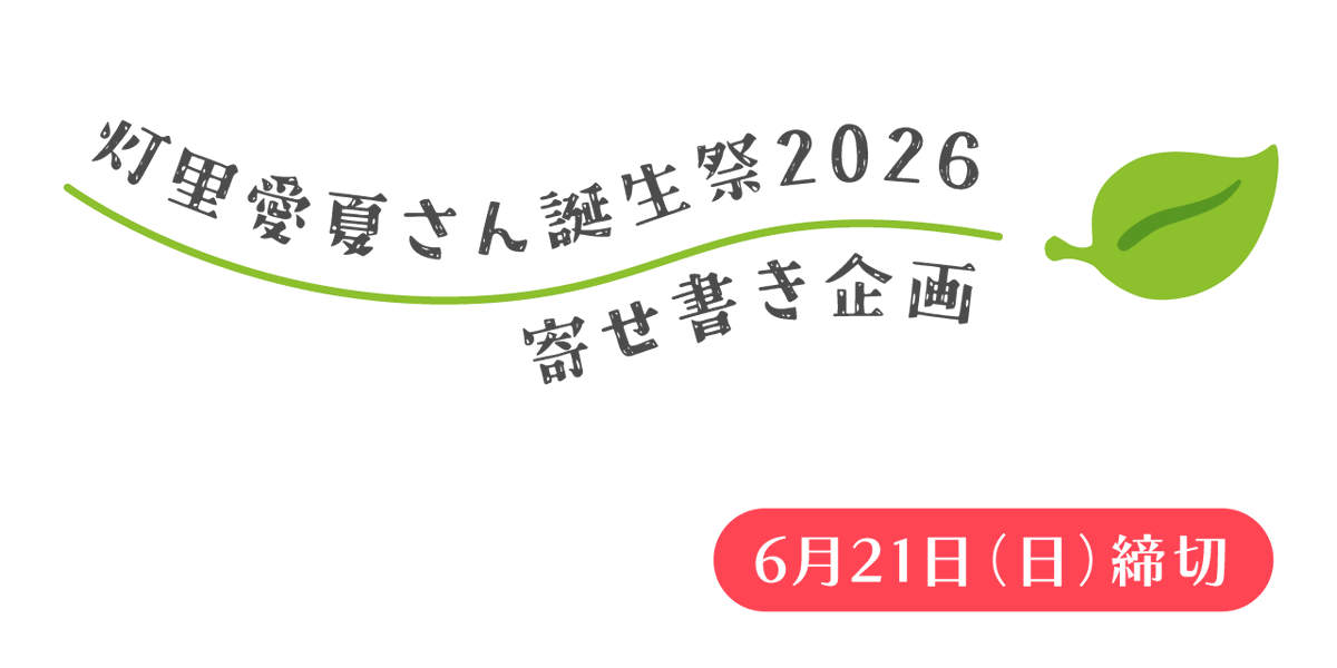 auris01's tweet photo. 「愛夏誕生祭2026」寄せ書き企画、締切まであと【６日】
ぜひぜひ皆さんからの「言の葉」をお寄せください！❤️‍🔥
https://t.co/jk7Wn0ojKg
#灯され隊 #愛夏誕生祭2026 https://t.co/5tf02W7HA2