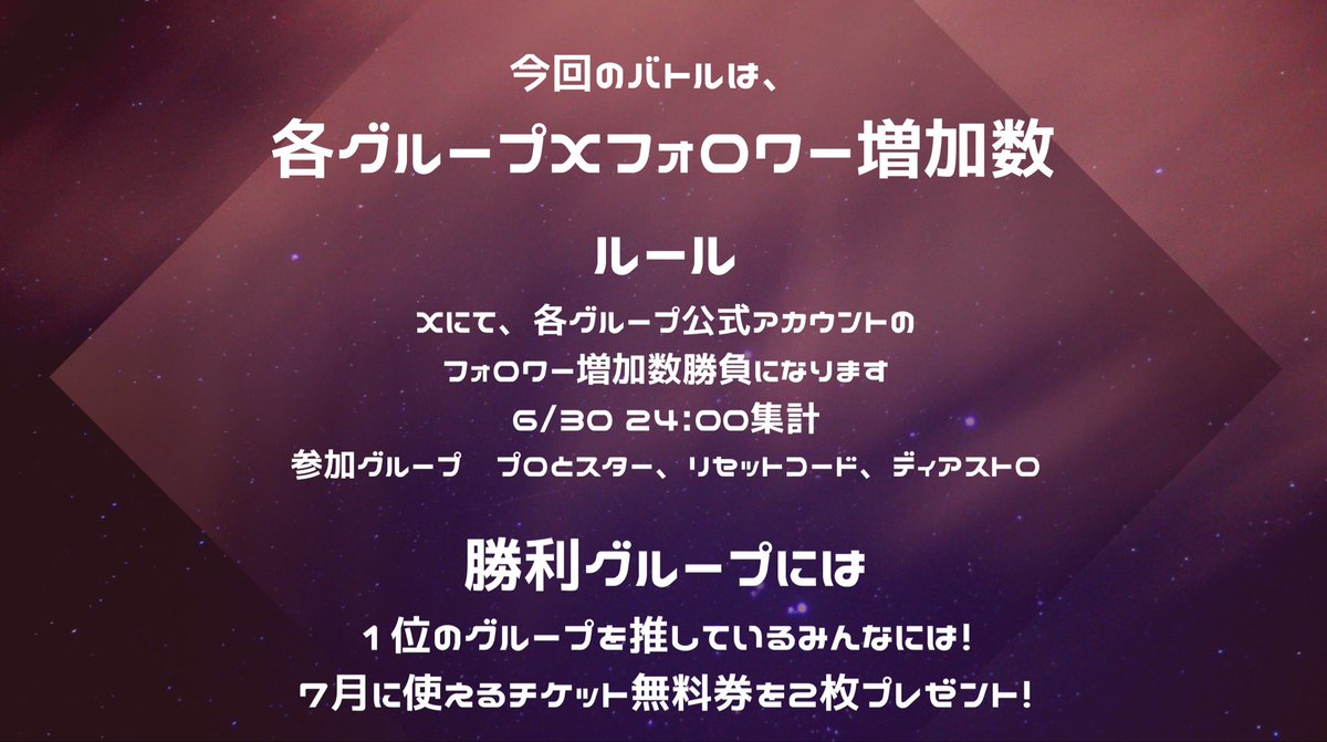 bokurano_99's tweet photo. 第3回 僕らの楽しい日常　ガチバチ

『SNS盛り上げ編✨』

どうせ生きるなら勝つ側の人生がいい

🆚 今回のバトルは「Xフォロワー増加数」！

PROTO STAR
Reset cord
DiAstro

3グループが全力でフォロワー増加数を競い合います！

勝利グループを推している方には７月に使える！
チケット無料券を配布 https://t.co/IyJnCX9XCw
