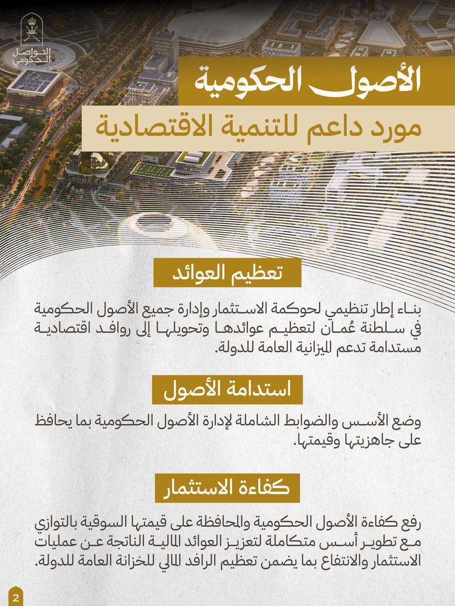 Oman_GC's tweet photo. هيئة الأصول الحُكومية... رافد اقتصادي مستدام يحقق أهداف رؤية عُمان 2040

#التواصل_الحكومي https://t.co/3LVcp4vz7e