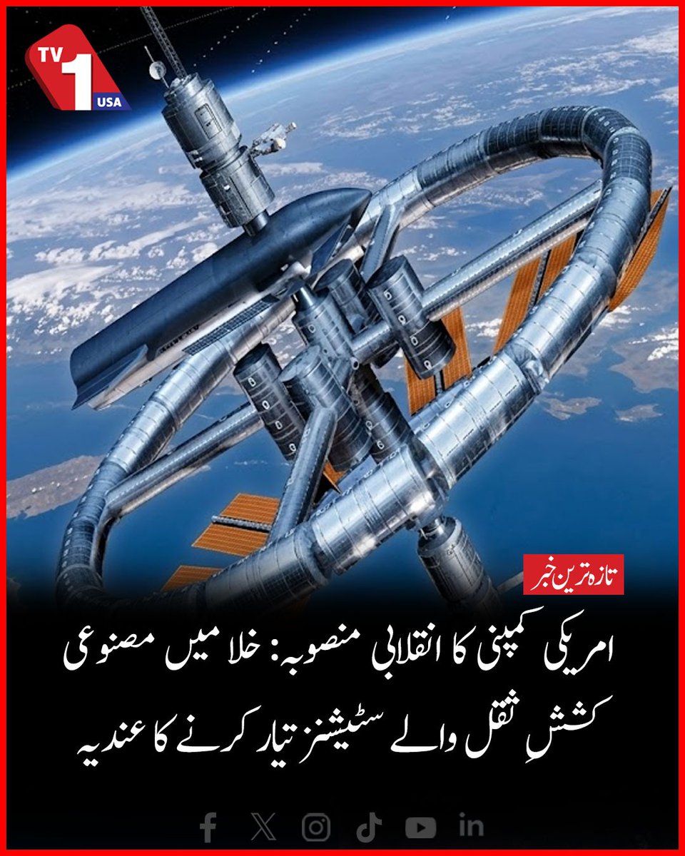 TV1USA's tweet photo. U.S. Company Announces Revolutionary Plan for Artificial Gravity Space Stations | TV One USA
#SpaceStation #NASA #TVOneUSA
Click The Link For More Details:
https://t.co/hGJTgbnmgT https://t.co/1asZL5D24U