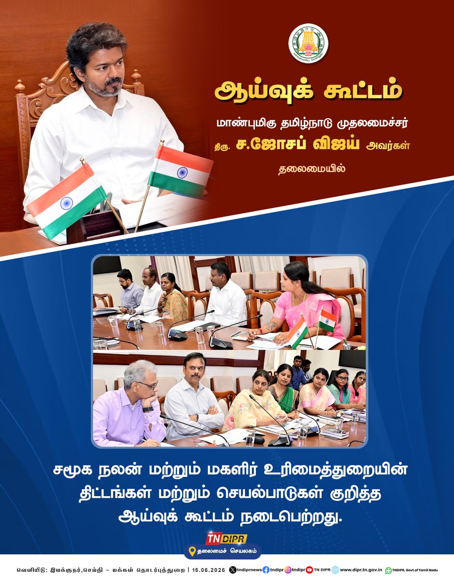 TNDIPRNEWS's tweet photo. சமூக நலன் மற்றும் மகளிர் உரிமைத்துறையின் திட்டங்கள் மற்றும் செயல்பாடுகள் குறித்த ஆய்வுக் கூட்டம் !

#CMJosephVijay | #TNDIPR | @TVKVijayHQ |
@imrajmohan | https://t.co/WrPVIPbaKL