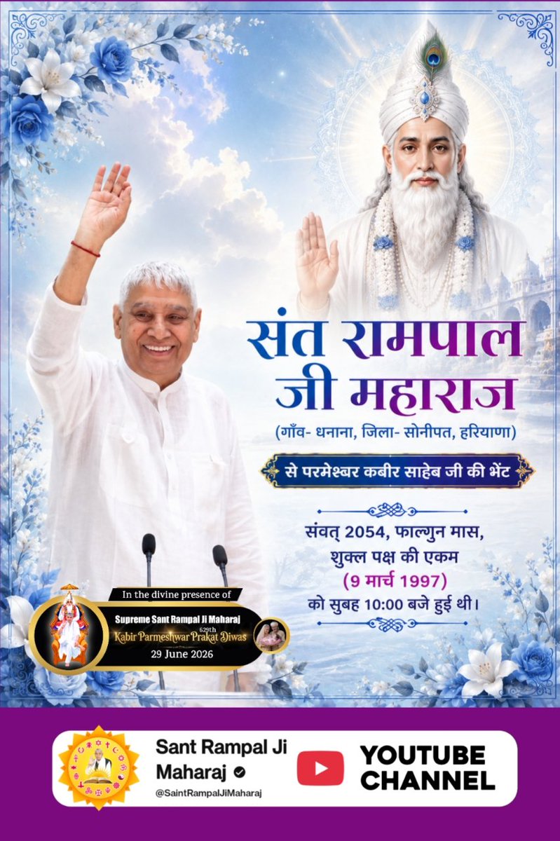 vinod_sahu1993's tweet photo. #किसको_मिले_कबीरभगवान
संत रामपाल जी महाराज (गाँव- धनाना, जिला- सोनीपत, हरियाणा) से परमेश्वर कबीर साहेब जी की भेंट संवत् 2054, फाल्गुन मास, शुक्ल पक्ष की एकम (9 मार्च 1997) को सुबह 10:00 बजे हुई थी।
Sant RampalJi YouTube https://t.co/zEakq2iMgg