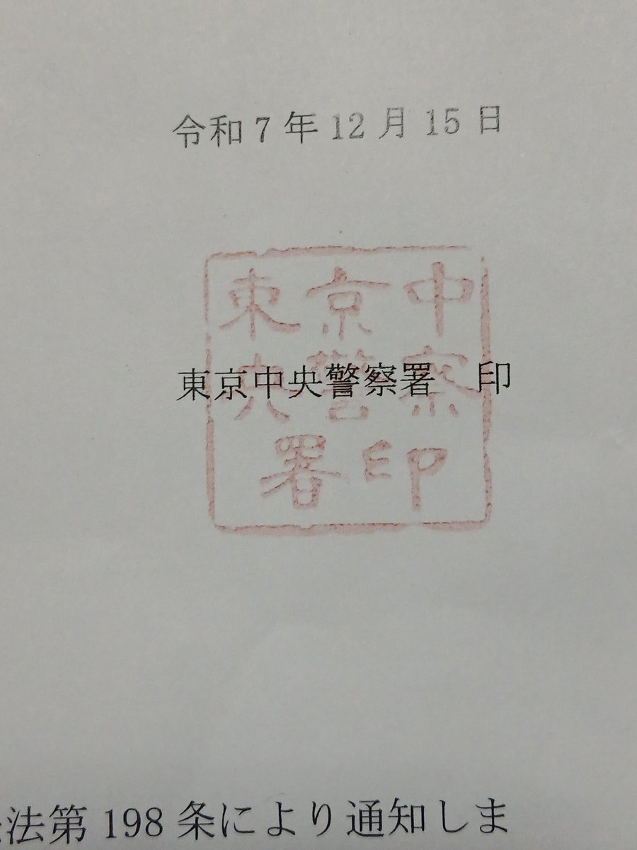 wanix001's tweet photo. 警察の印鑑？これは違うらしいですね。 https://t.co/iNE6j6FbYz