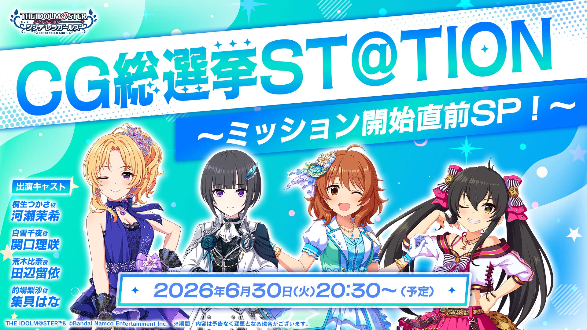デレマス15周年「シンデレラガール総選挙2026」ミッション開始直前生