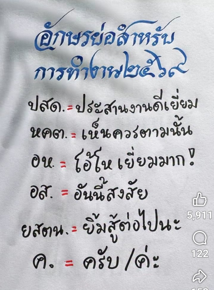 Yenta46's tweet photo. อักษรย่อสำหรับการทำงานปี 2569 https://t.co/2WymzZluOx