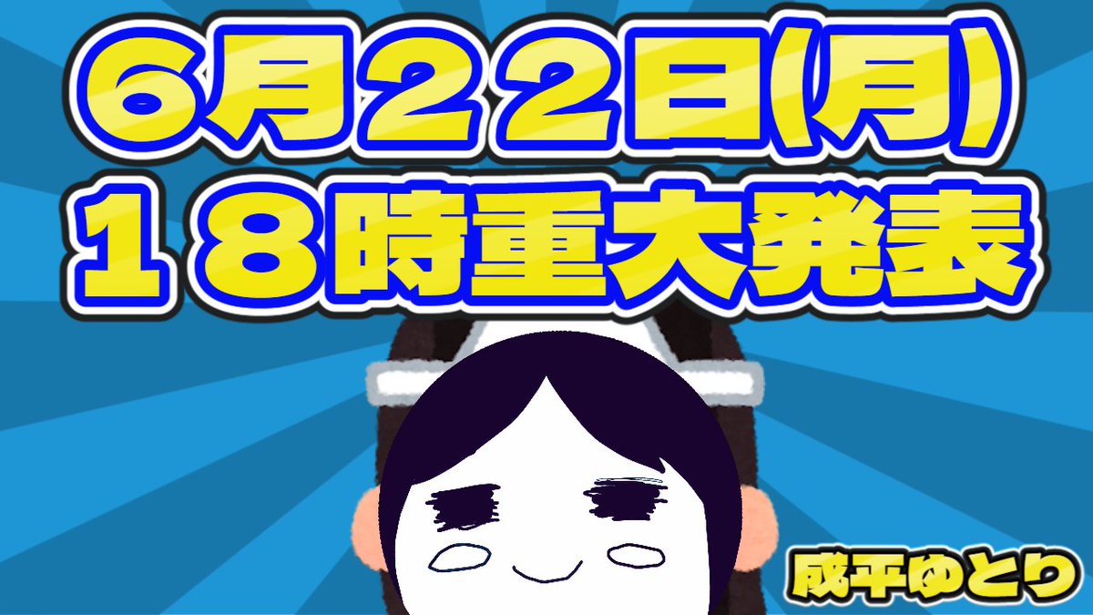 naruhira_yutori's tweet photo. ★重大告知★

6月22日(月)18時。Twitterで発表あり!!

#vtuber準備中 https://t.co/grZpM8rdFn