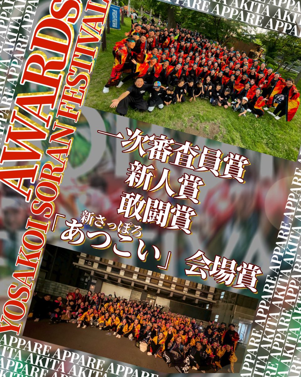 appare_akita's tweet photo. #YOSAKOIソーラン祭り

秋田をこよなく愛するYOSAKOIチーム #熱晴れ は熱い熱い仲間と共に、北の大地に本気で挑みました。

大賞には及びませんでしたが、
目の前のお客さまと一緒に笑い合えた時間は、これからも貫く心意気と熱意の原動力です。

沢山の賞と歓声本当に本当にありがとうございました！ https://t.co/rSvGxHKqMe