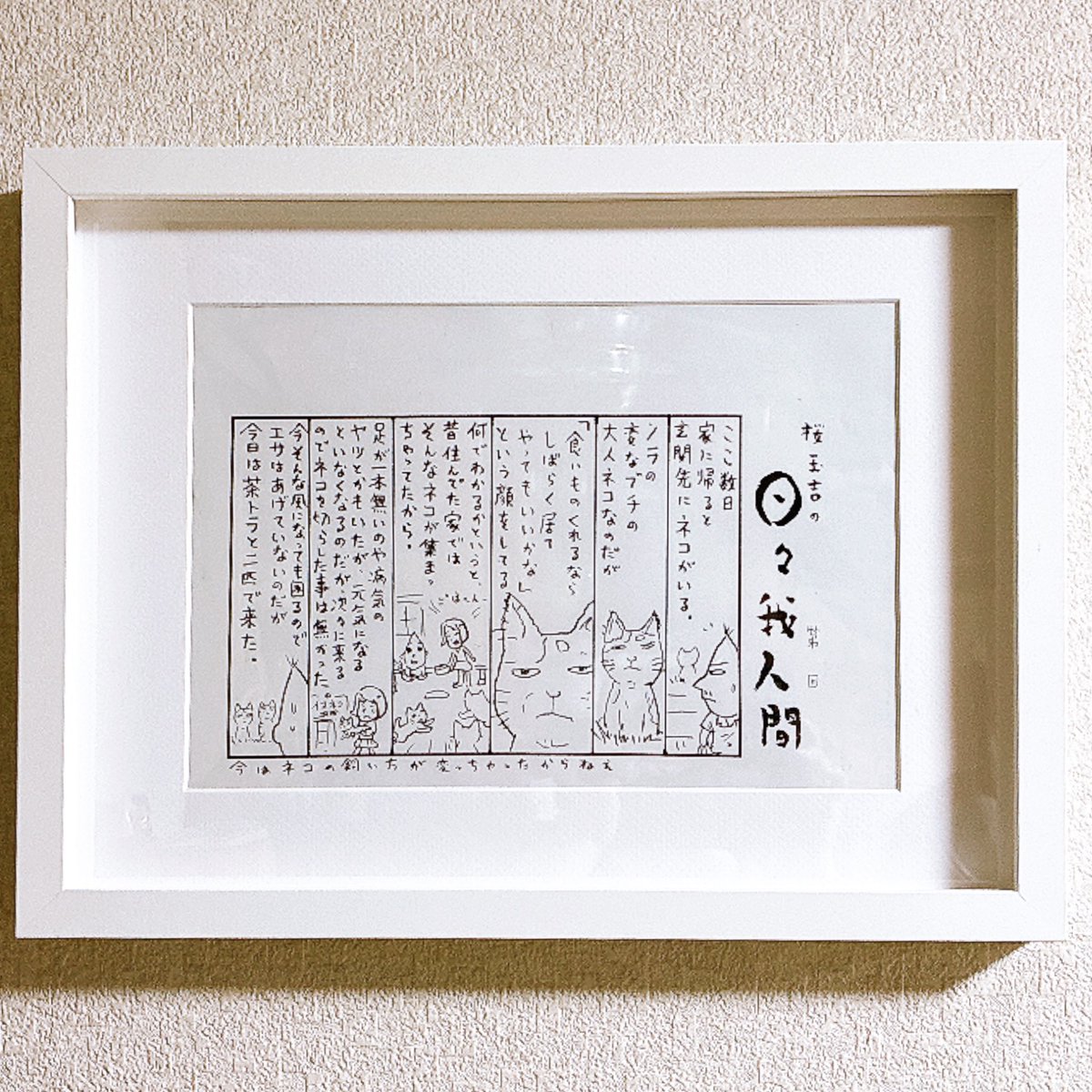 IKEAで額縁を買ってきて桜玉吉先生の原画を額装しました！良い…！