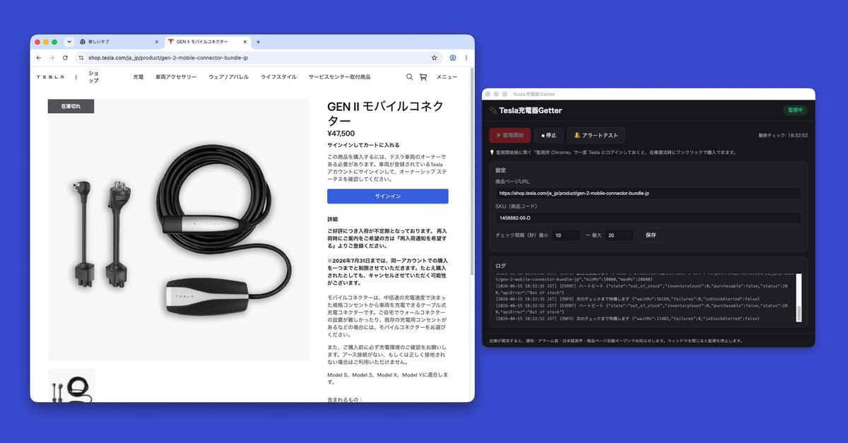 EVModelY97815's tweet photo. テスラのモバイルコネクター、ついに公式で購入できました🔌

今回はPCで「Tesla充電器Getter」を使って在庫監視していました👀

土日は使っていてもヒットせず…。
でも月曜日の今日、19:10から監視を開始していたら、まさかの在庫復活通知！
正直ビックリしました😲

通知が来てからTeslaアプリで確認して、そのまま無事に購入完了。

モバイルコネクター争奪戦、想像以上に厳しかったですが、これは本当に助かりました。

私がやった流れはこんな感じです。

①PCでTesla充電器Getterを起動
②監視開始を押す
③Teslaのページでログインしておく
④Teslaアプリ側でもログイン・住所・カード登録
⑤通知音声が流れたら迷わず即購入

使ってみた感想としては、かなり便利です。
ただ、PC初心者の方には最初の設定が少し難しく感じるかもしれません🔰
ちなみに私の使っているPCはMacBookです💻️
特にGitHubやアプリのインストールに慣れていない方は、説明を見ながら慎重に進めたほうが良さそうです。
それでも、通知メール待ちよりはかなり勝率が上がる印象でした。
ちょうど晩御飯を作りながら監視してもらっていて、音声が流れたので火を止めてすぐにポチりました笑

何かをしながらチェックできるのが、このツールの一番良いところだと思います！

モバイルコネクターを探している方の参考になれば嬉しいです。

ちなみに、プロジェクションライトは買おうか迷ってカートに入れたままだったのですが、焦って何も考えず一緒にポチってました…
奥さんには内緒にしておきます…

しかも今日は奥さんの誕生日です🎉

Tesla充電器Getterはこちら
https://t.co/GfpJrmcbg4

※非公式ツールなので使用は自己責任でお願いします。

#テスラ #ModelY #モバイルコネクター #Tesla
