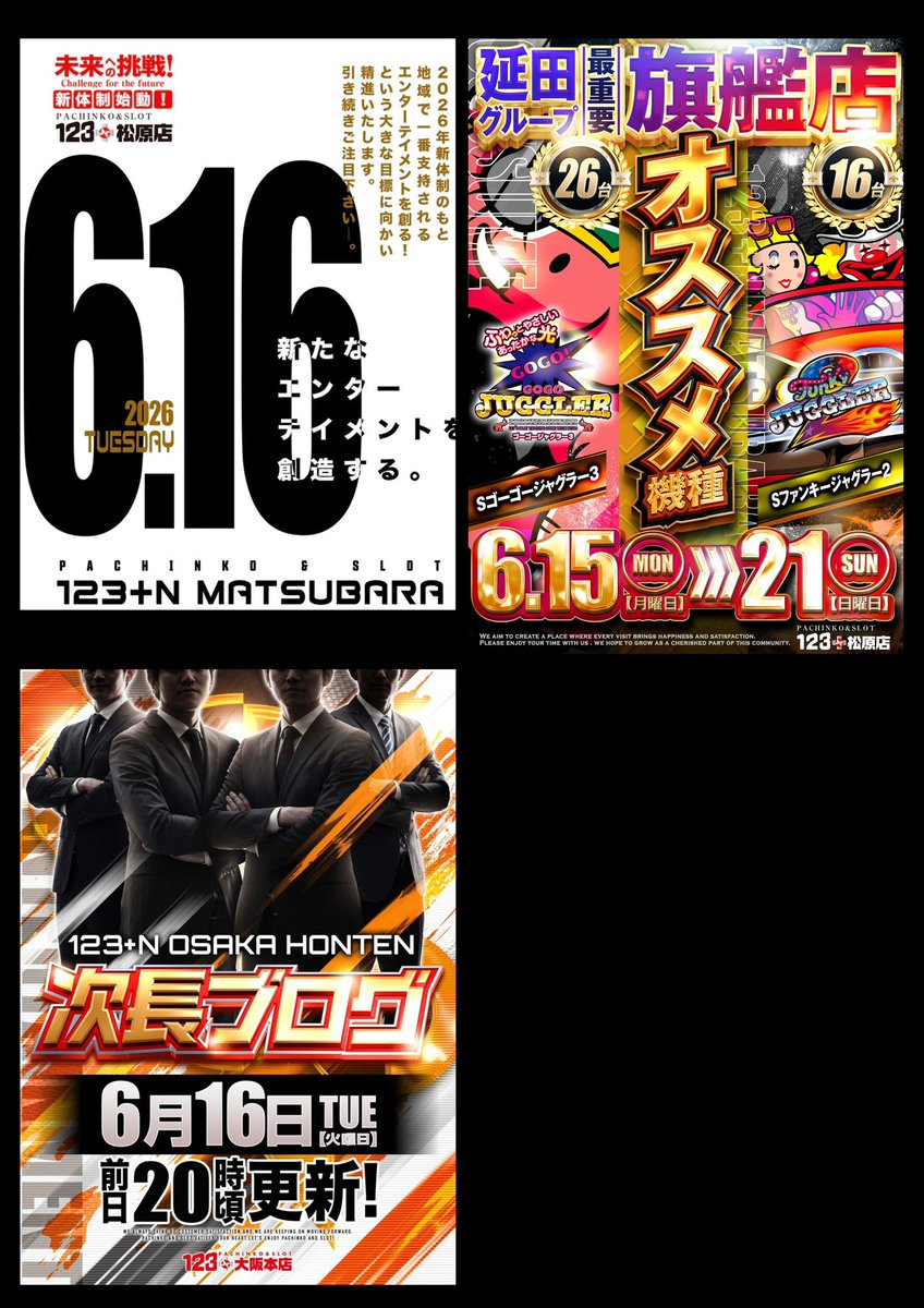 📣6/16(火)ホール情報📣 《お知らせ》 ◉123+N松原店(オススメ