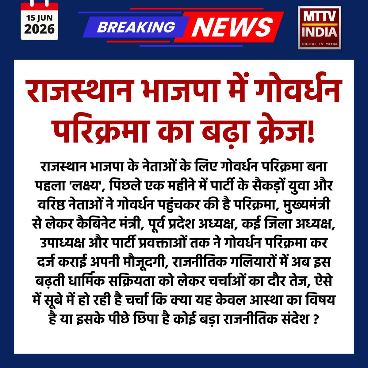 MTTVINDIA's tweet photo. राजस्थान भाजपा में गोवर्धन परिक्रमा का बढ़ा क्रेज! https://t.co/JDsbVYE4Nv