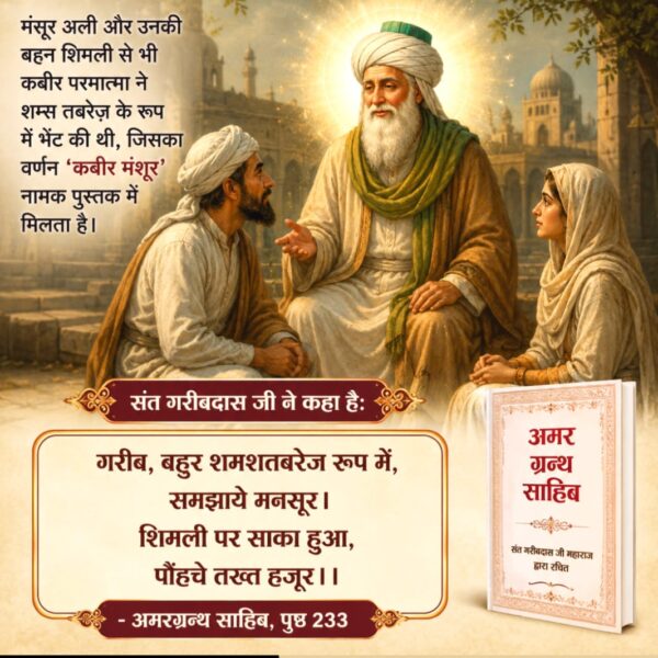 Mukeshd69795251's tweet photo. #किसको_मिले_कबीरभगवान
💯💯
मंसूर अली और उनकी बहन सिमली से भी कबीर परमात्मा ने समस्त भेश के रूप में बेटी थी जिसका वर्णन कबीर मंसूर नामक पुस्तक में भी वर्णन मिलता है 
Sant RampalJi YouTube▶️ https://t.co/SzsPFle5Ua