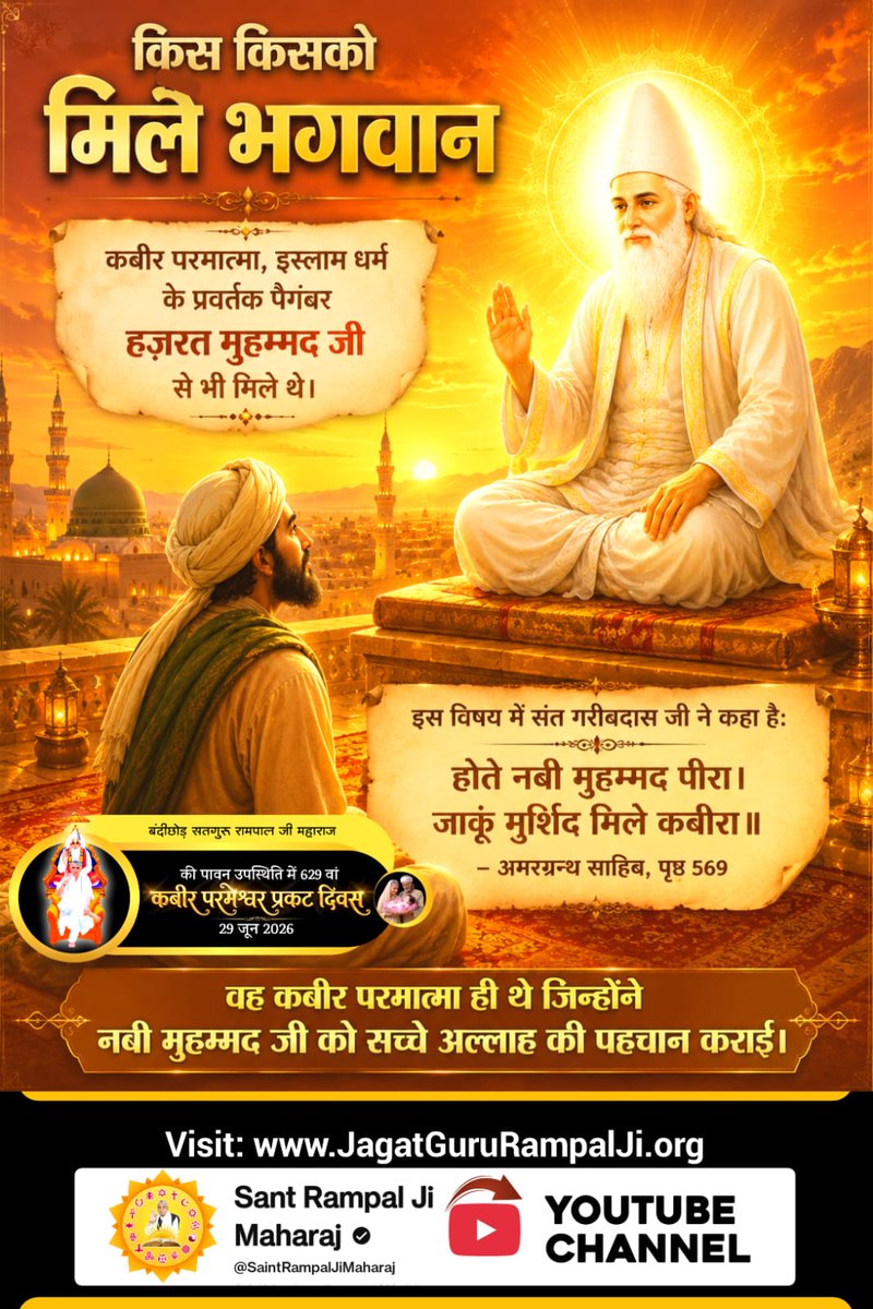 varshapatelji2's tweet photo. #किसको_मिले_कबीरभगवान
कबीर साहेब हजरत मुहम्मद जी को सतलोक लेकर गए, सर्व लोकों की स्थिति से परिचय करवाया। किन्तु हज़रत मुहम्मद जी ने मान-बड़ाई के कारण कबीर साहेब का ज्ञान स्वीकार नहीं किया था।
Sant RampalJi YouTube https://t.co/kPcIQXFUCb