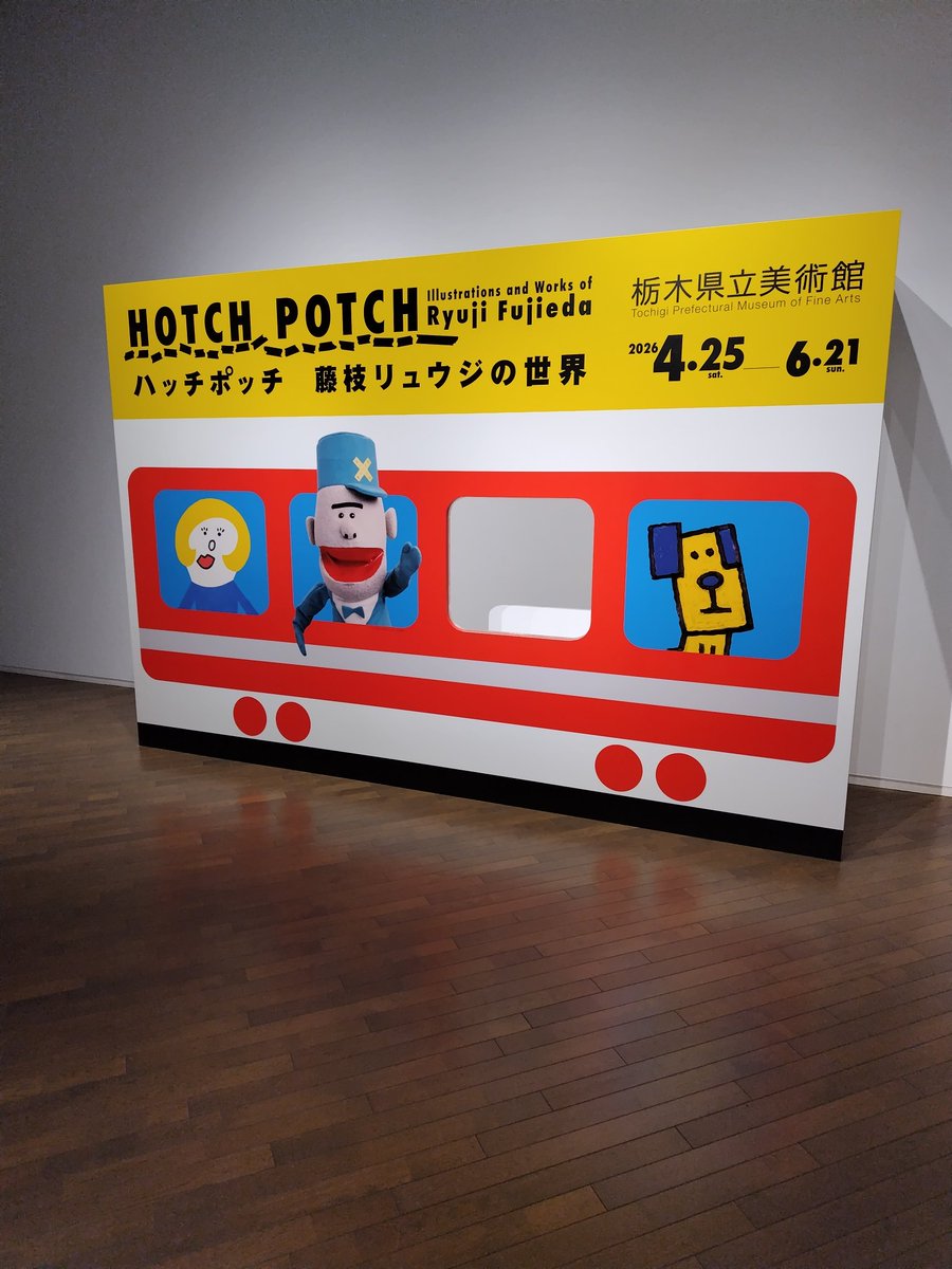 rin_rin_net's tweet photo. 県立美術館で念願の #ハッチポッチ展 行ってきました！展示物の多さといろいろ撮影可だったりして驚きました。そして懐かしかった。#栃木県民の日 で無料公開日なのでミュージアムショップでしっかり買い物しました。 https://t.co/sp5EfIxjM8