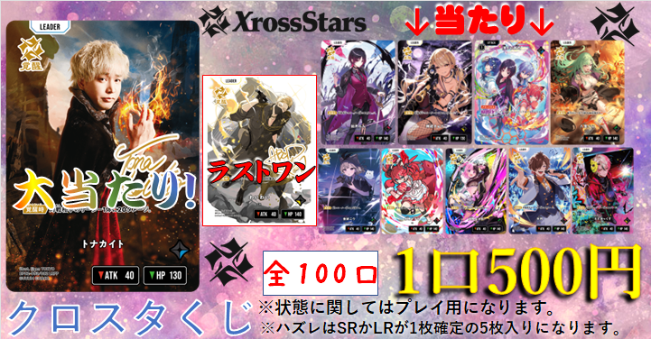 クロスタ商品情報】 500円のオリパ新たに作成しました！ 今回の