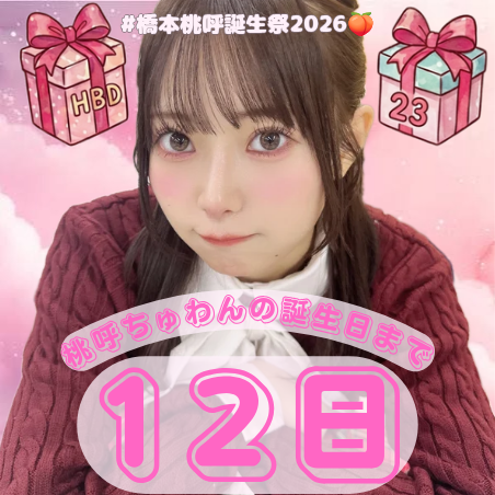 momoko_takaneko's tweet photo. 🍑橋本桃呼ちゃん誕生日まであと12日🍑

今年もお祝いできて嬉しいよー😃💕
誰よりも最高な23歳にしよーね✌

#橋本桃呼生誕祭2026 
#高嶺のなでしこ 
#橋本桃呼 
#桃呼ちゅわん 

🍑画像作成者 しぃーずさん  ＠shixityan_iDOL https://t.co/uyAjP88EOB