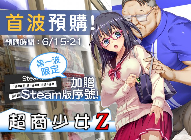 r18hgame's tweet photo. 《超商少女 Z》中、英文版 BokiBoki Games 預購中！
6 月 18 日 23 點後，將抽出 1 位幸運兒，    
獲得《超商少女 Z》Steam 序號 1 組！

📌抽獎參與條件：        
1. 追蹤 @r18hgame
2.「轉發」和「喜歡」本篇貼文

#超商少女Z https://t.co/AwiuedjGWO