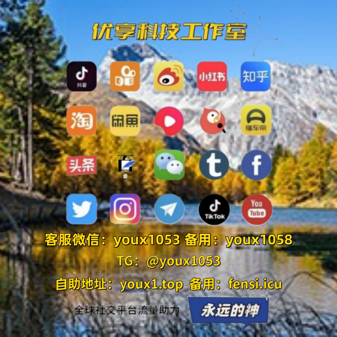 Tuan16225170's tweet photo. 承接全平台图文与短视频账号数据业务，抖音、快手、小红书、微博、知乎、B站、公众号，买粉涨粉、刷粉增粉、点赞评论、收藏转发、曝光提升、直播间人气互动全搞定 🛺🕰️🛑 #小红书 #抖音 #抖音买粉 #抖音涨粉 #小红书买粉 https://t.co/VfxEhtRTUR