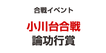 cmeg_jp's tweet photo. 運営ブログを更新しました。
「【小川台合戦（2026年6月）】論功行賞と最低必要軍功」
⇒ https://t.co/UPoIAtwZAM

#合戦 #イベント #小川台合戦 #北条氏政 #佐竹義重 #鬼怒川 #南呂院 #宇都宮国綱 #結城朝勝 #論功行賞 #ニッポン城めぐり https://t.co/Es68WcaTlw