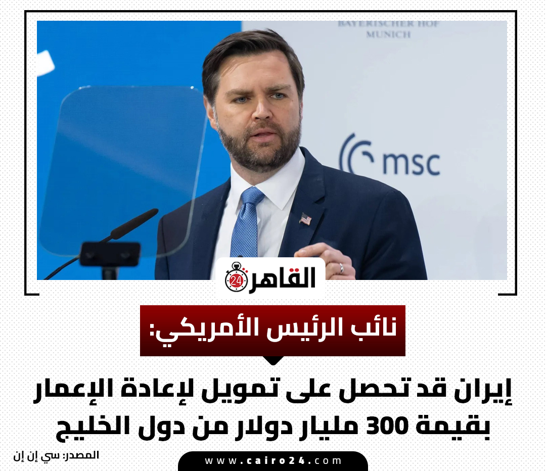 cairo24_'s tweet photo. نائب الرئيس الأمريكي:

إيران قد تحصل على تمويل لإعادة الإعمار بقيمة 300 مليار دولار من دول الخليج

المصدر: سي إن إن https://t.co/E4njcAizUX