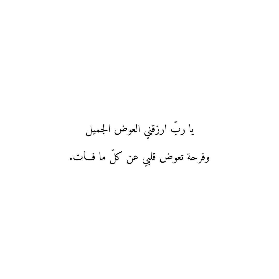 212qr's tweet photo. يا ربّ ارزقني العوض الجميل
وفرحة تعوض قلبي عن كلّ ما فات. https://t.co/wIQmGzYptK