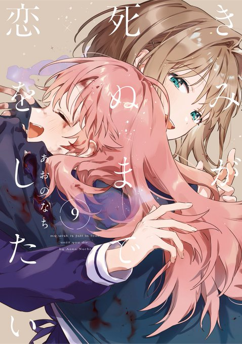 Kimi ga Shinu made Koi wo Shitai volume 9 - cover menampilkan Mimi kembali dari medan perang dan Shiina menatapnya