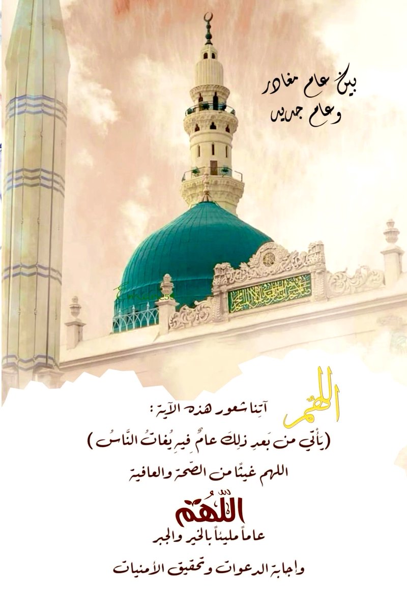 Smyal201122's tweet photo. #عام_هجري_جديد_١٤٤٨ه 

✍️ …

وفي بداية العام الهجري الجديد :

اللهم إنا نستودعك ديـنـنـا وقلوبنا وأحلامنا وأحبابنا

ونسألك الخير والعافيه والتوفيق لما تحبه وترضاه 

#اللهم_آمين 
#استغفر_الله_العظيم_وآتوب_إليه 
#كاس_العالم_٢٠٢٦ 
#صالحه_بنت_محمد https://t.co/MS88HRoL46
