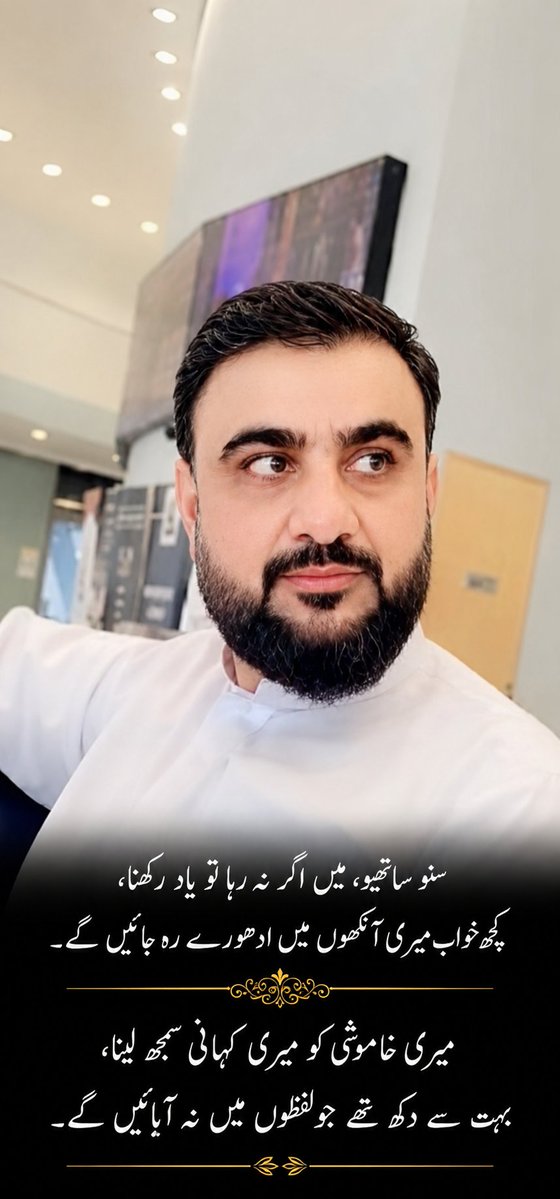 saidumarumar's tweet photo. سنو 
سنو ساتھیو، میں اگر نہ رہا تو یاد رکھنا،
کچھ خواب میری آنکھوں میں ادھورے رہ جائیں گے۔
میری خاموشی کو میری کہانی سمجھ لینا،
بہت سے دکھ تھے جو لفظوں میں نہ آ پائیں گے
#اردو_زبان https://t.co/g3B3vj64SF