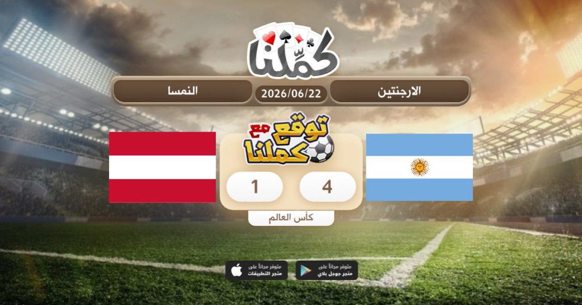 ashrafkhallaf23's tweet photo. فوز الارجنتين
@Kammelna #توقع_مع_كملنا #الأرجنتين_النمسا https://t.co/mgWX2zJQct