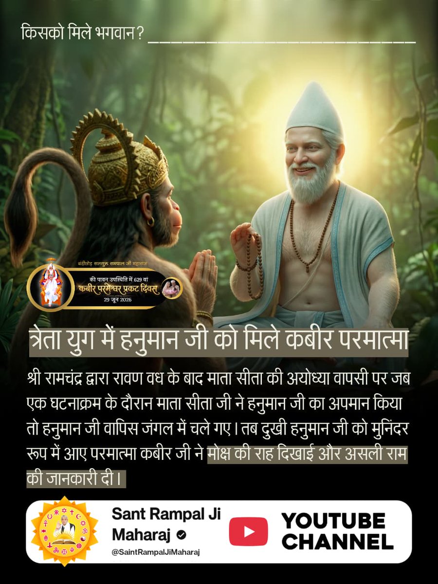 CbMehar's tweet photo. #किसको_मिले_कबीरभगवान
त्रेता युग में हनुमान जी को मिले कबीर परमात्मा
श्री रामचंद्र द्वारा रावण वध के बाद माता सीता की अयोध्या वापसी पर जब एक घटनाक्रम के दौरान माता सीता जी ने हनुमान जी का अपमान किया तो हनुमान जी वापिस जंगल में चले गए।
Sant RampalJi YouTube https://t.co/eiSsDg0QKp