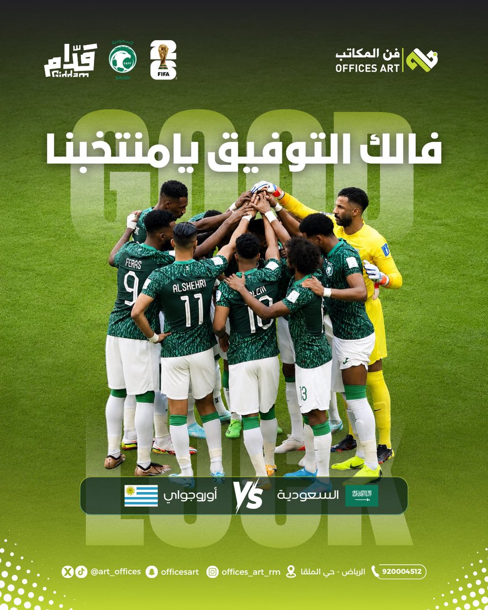 art_offices's tweet photo. صقورنا في الملعب وعيوننا عليهم بالدعم والأمنيات 💚
طموحنا ما له حدود 
فالكم التوفيق والخطوات الثابتة منتخبنا 🇸🇦💚
#كاس_العالم_٢٠٢٦ 
#قدام_بنفس_الروح
#السعودية_الأوروغواي https://t.co/1dUx3vuG2y
