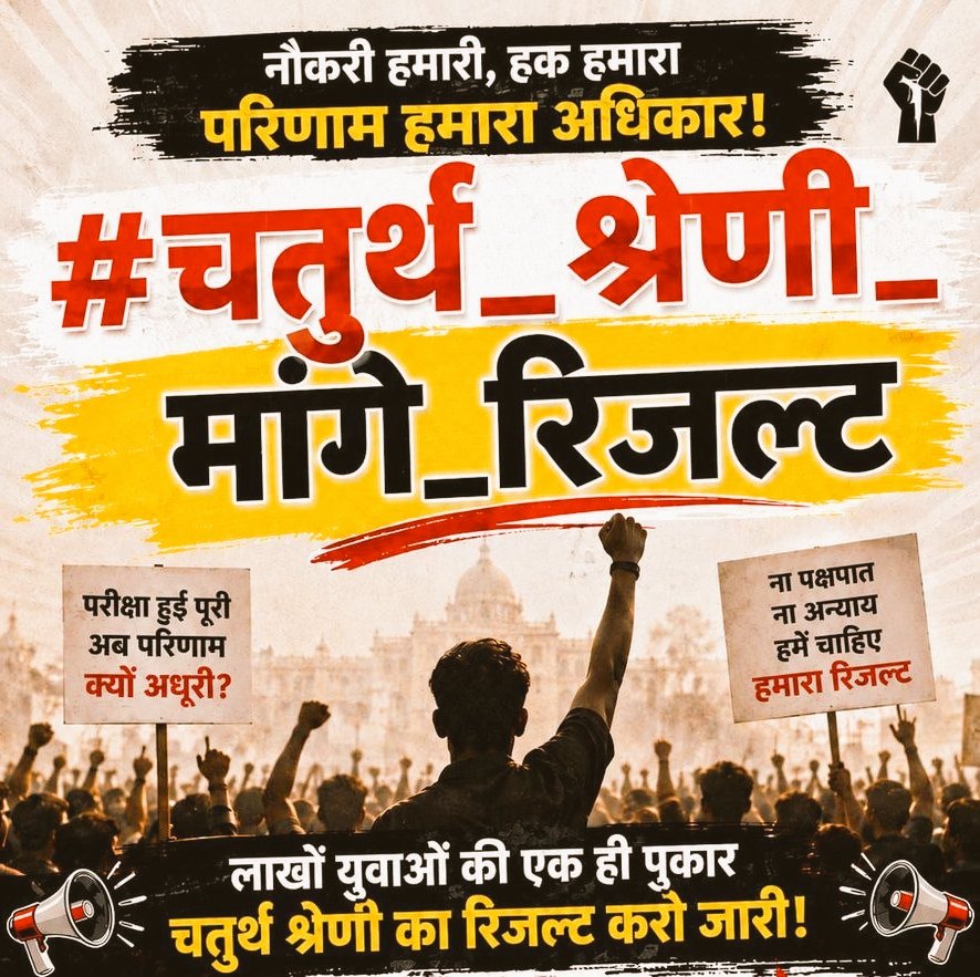 mayur_chundawat's tweet photo. #चतुर्थ_श्रेणी_मांगे_रिजल्ट
चतुर्थ श्रेणी भर्ती के अभ्यर्थी काफी लंबे समय से परिणाम के लिए प्रयासरत है उनकी मांग को पूरी किया जाए.. 
#चतुर्थ_श्रेणी_मांगे_रिजल्ट 
#चतुर्थ_श्रेणी_मांगे_रिजल्ट
@alokrajRSSB @RajCMO @BhajanlalBjp @Tejal_Shiksha https://t.co/eSCsOameQn