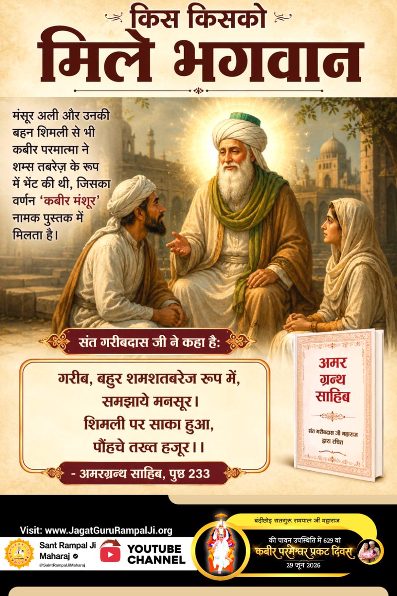 CbMehar's tweet photo. #किसको_मिले_कबीरभगवान
कबीर परमात्मा, संत दादू दयाल जी से सन् 1551 में आमेर (राजस्थान) में मिले थे।
इस पर दादू जी ने कहा है:
जिन मोकुं निज नाम दिया, सोइ सतगुरु हमार । दादू दूसरा कोई नहीं, कबीर सृजन हार ।। कबीरपंथी शब्दावली, पृष्ठ 233
Sant RampalJi YouTube https://t.co/DDNhAyYVpC