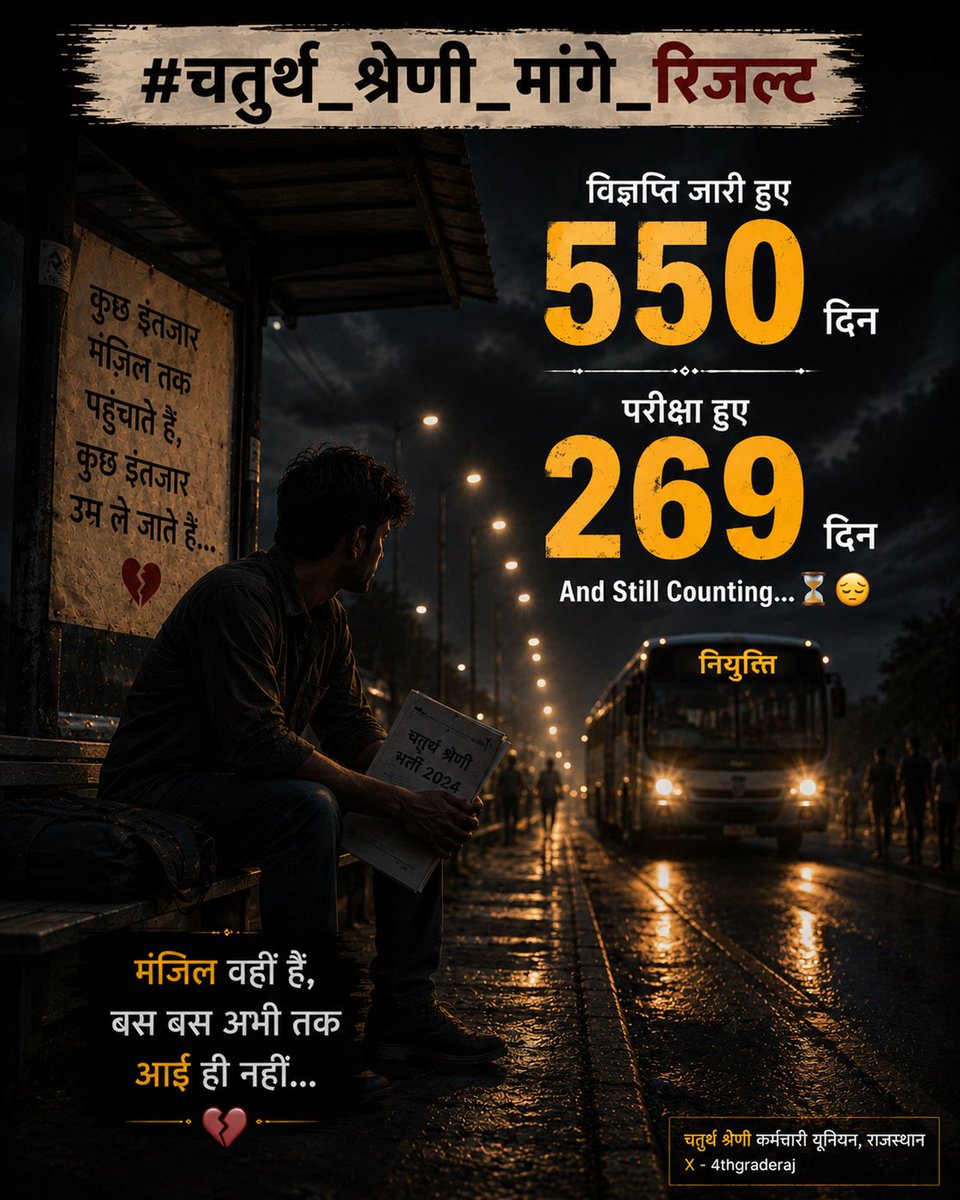 Vikash_PinkuNKT's tweet photo. 550 दिन पहले एक उम्मीद जगी थी,
269 दिन पहले उस उम्मीद की परीक्षा हुई थी।

आज भी वही उम्मीद जिंदा है, 🙏🏻
बस परिणाम और नियुक्ति का इंतजार है। 🥺

कब तक इंतजार करें साहब?
धैर्य भी अब थकने लगा है... 💔

@RajCMO
@PMOIndia

#चतुर्थ_श्रेणी_मांगे_रिजल्ट

#चतुर्थ_श्रेणी_मांगे_रिजल्ट https://t.co/oLiEJf8pL0