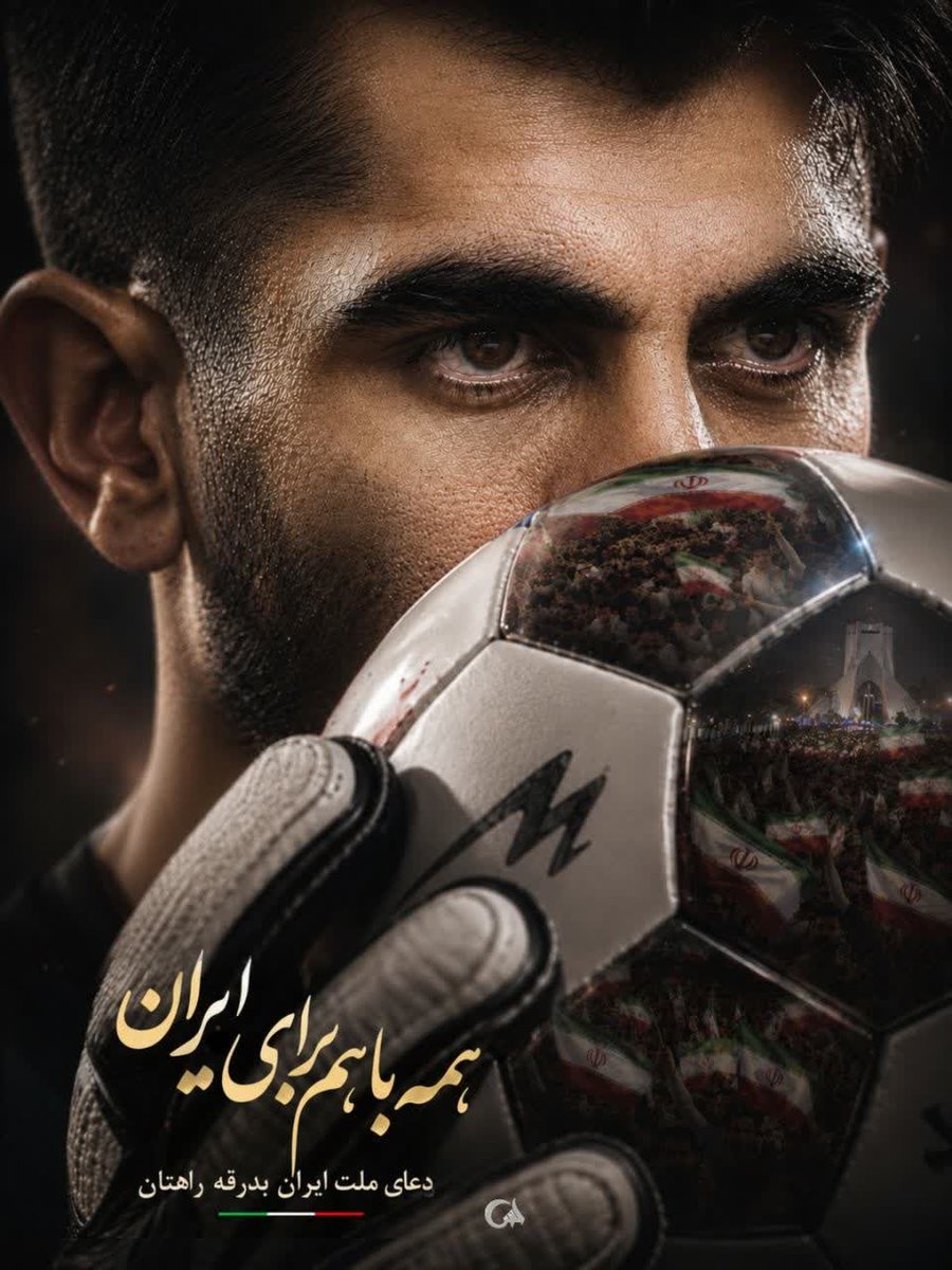 Mohammad_313s's tweet photo. با سوت آغاز مسابقه، قلب میلیون‌ها ایرانی همزمان می‌تپد. یک بازی شجاعانه و آبرومندانه می‌تواند لبخند را بر لب‌های یک ملت بنشاند. شاد کردن دل مردم، بزرگ‌ترین پیروزی است.

#WorldCup2026 https://t.co/AKccg5F9bw