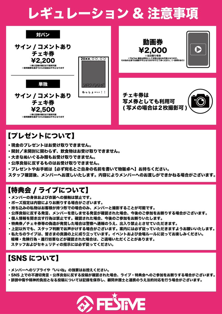 FESTIVEofficial's tweet photo. 【特典会レギュレーション価格改定のお知らせ】

日頃よりFES☆TIVEを応援していただき、ありがとうございます。

2026年7月1日より、特典会レギュレーションの価格・内容を改定させていただきます。
詳細は画像をご確認ください。

今後も皆さまにより一層お楽しみいただけるよう、より良い活動や企画づくりに努めてまいります。

何卒ご理解を賜りますとともに、変わらぬご声援をいただけますと幸いです。
今後ともFES☆TIVEをよろしくお願いいたします。

FES☆TIVE運営