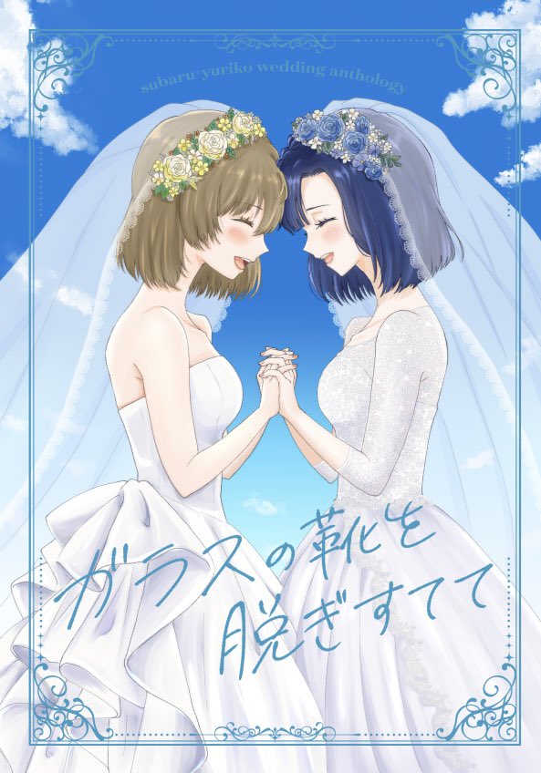 すばゆりアンソロ【ISF16/E31.32】 tweet media