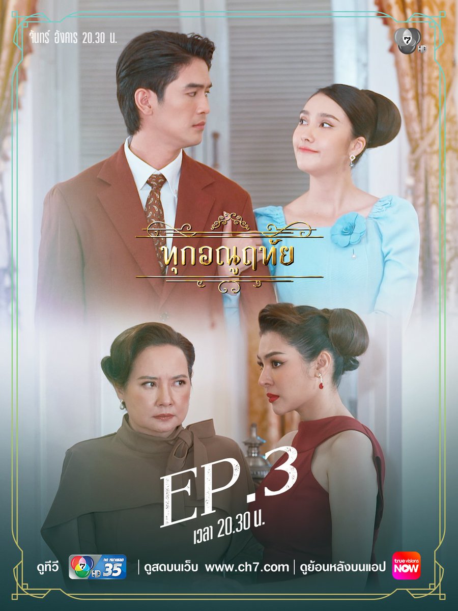 Ch7HD's tweet photo. เข้าวังรอฟังคำตอบงานสมรส
ชมตอนนี้ #ทุกอณูฤทัยEP3 มาแล้วค่ะ
.
📺ดูทีวี ช่อง 7HD กด 35
📲ดูย้อนหลังบนแอป #TrueVisionsNOW https://t.co/eW1vmaXxy5