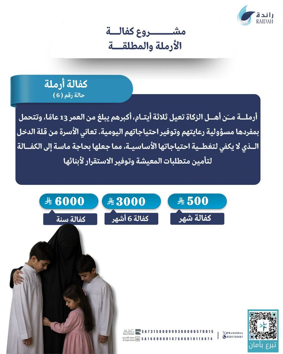 raidahksa's tweet photo. في يوم الاثنين، حيث تُرفع الأعمال.. 

ثلاثة يتامى وأرملة من أهل الزكاة، يثقل كاهلهم قلة الدخل وقسوة الحاجة بعد فقد السند. عطاؤك الآن يزرع الطمأنينة في قلوبهم ويُفرج كربتهم. 🤲
https://t.co/mAzbWE4OSc. https://t.co/kWJ0OC8hyt
