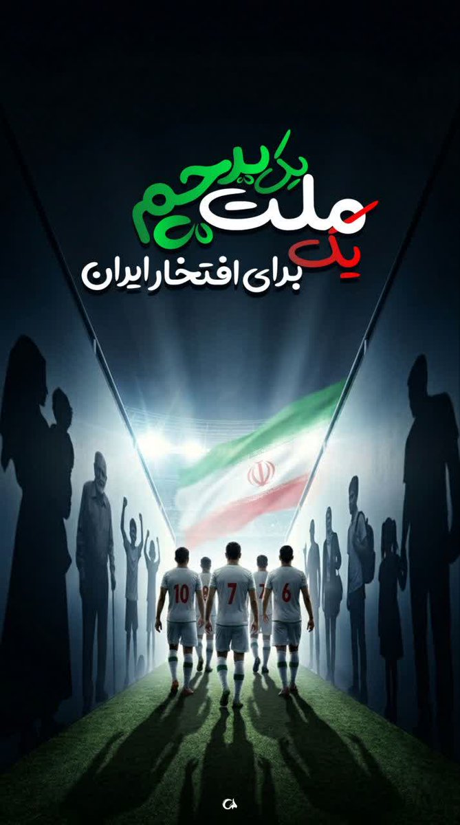 rezvan_mosque's tweet photo. شما افتخار ایران در بزرگترین ویترین جهانی هستید  
ترکیب تکنیک و غیرت ایرانی در جهان بی‌رقیب است  
تا آخرین نفس پشت شما ایستاده‌ایم  
نام ایران با ساق‌های شما می‌درخشد  
#WorldCup2026 https://t.co/FC4WREhB4h