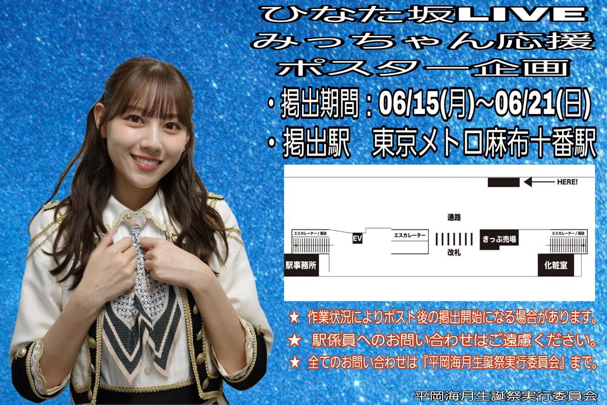 ?みっちゃん応援ポスター企画? みっちゃんファンの皆さんとひなた坂 