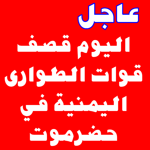 at1af's tweet photo. عاجل 

اليوم تم قصف قوات الطوارى اليمنية في حضرموت
طيران مجهول يقصف قوات الطوارى اليمنية
ومخازن اسلحة  لقوات الطوارى في حضرموت https://t.co/AYbUsGNcUP