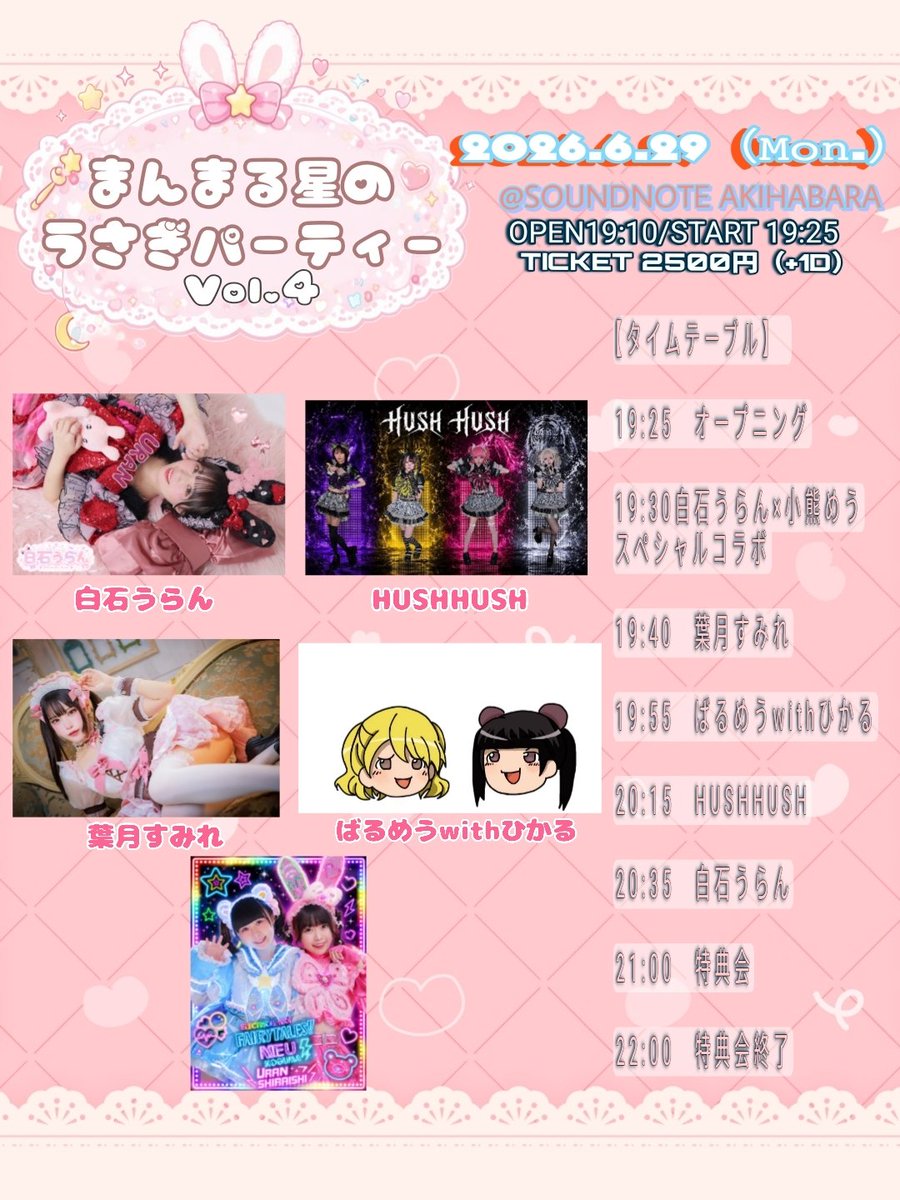 utan_official's tweet photo. 6.29(月)
「まんまる星のうさぎパーティー Vol.4〜ぴょんぴょん編〜」
4回目の主催ライブです！🐰♡
仲良しの演者さんが集まってくれました♡✨🙏
🎀HUSHHUSHさん
🎀 葉月すみれさん
🎀 ばるめうwithひかるさん
です！

来てよかったなって思えるライブをお届けします💞ᩚ
応援駆けつけてくれたら嬉しいです✨
🗓予約開始 ▶ 6.17 21時〜
🔗https://t.co/VN8uiQMnYn