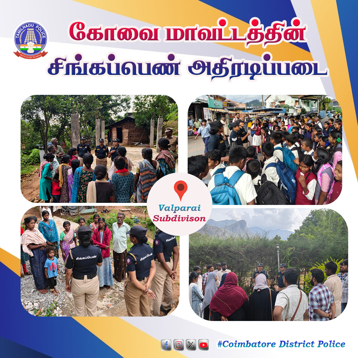 Cbe_Dist_Police's tweet photo. கோவை மாவட்ட  காவல்துறையின் சிங்கப்பெண் சிறப்பு அதிரடிப்படையினர் இன்று (15.06.2026) மாவட்ட காவல் கண்காணிப்பாளர் அவர்கள் அறிவுறுத்தலின் படி பெண்கள் மற்றும் குழந்தைகள் அதிகம் கூடும் இடங்களில் விழிப்புணர்வு நடவடிக்கைகளை மேற்கொண்டனர். #singappenney 
@tnpoliceoffl 
@CMOTamilnadu
#kovai https://t.co/NyNGIJFAQB