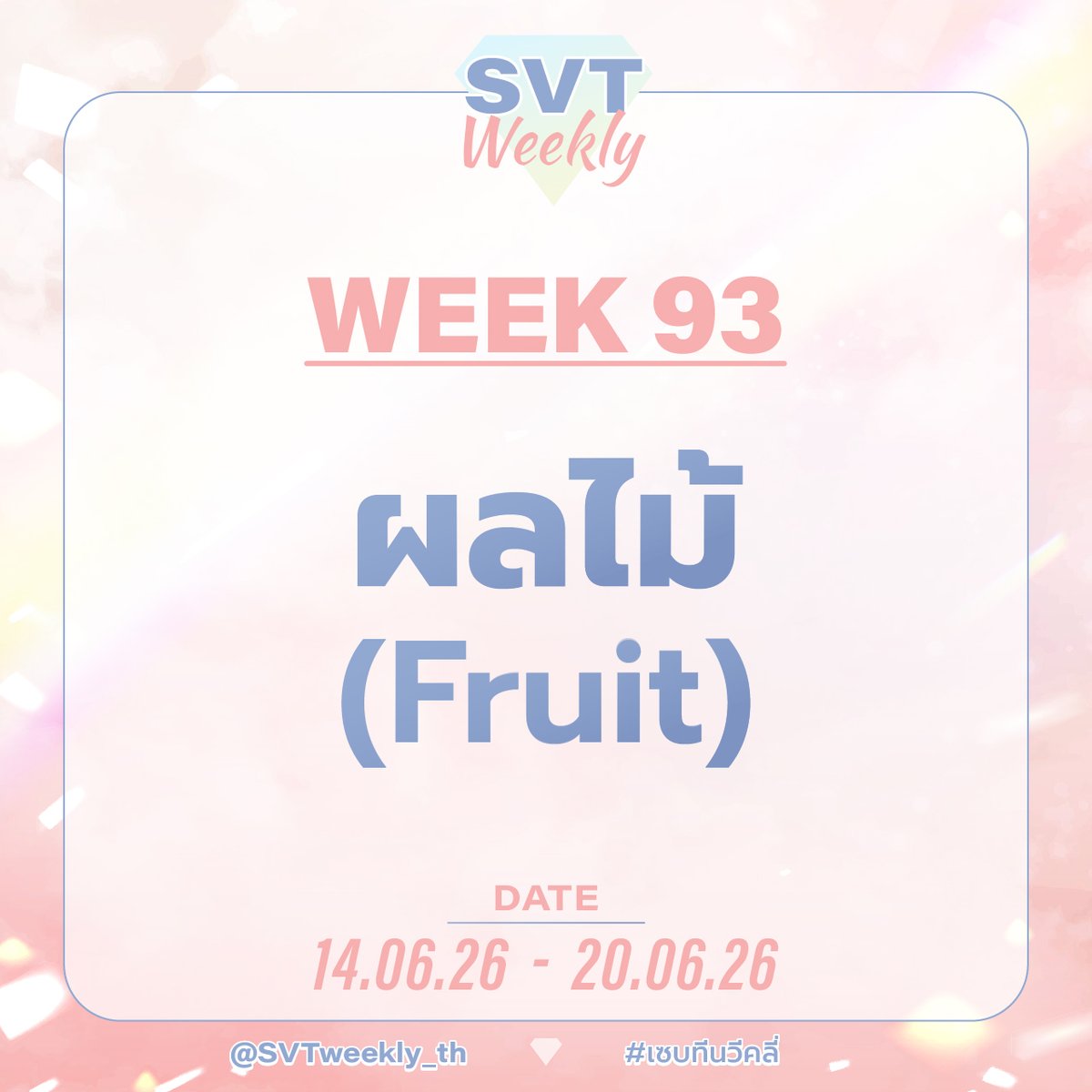 SVTweekly_th's tweet photo. 💎  WEEK 93 💎 

"ผลไม้ (Fruit)"

• ระยะเวลา : 14/06/26 - 20/06/26
• ติด #เซบทีนวีคลี่ และเมนชั่นมาที่ 
@SVTweekly_th https://t.co/xWyUr0isP5