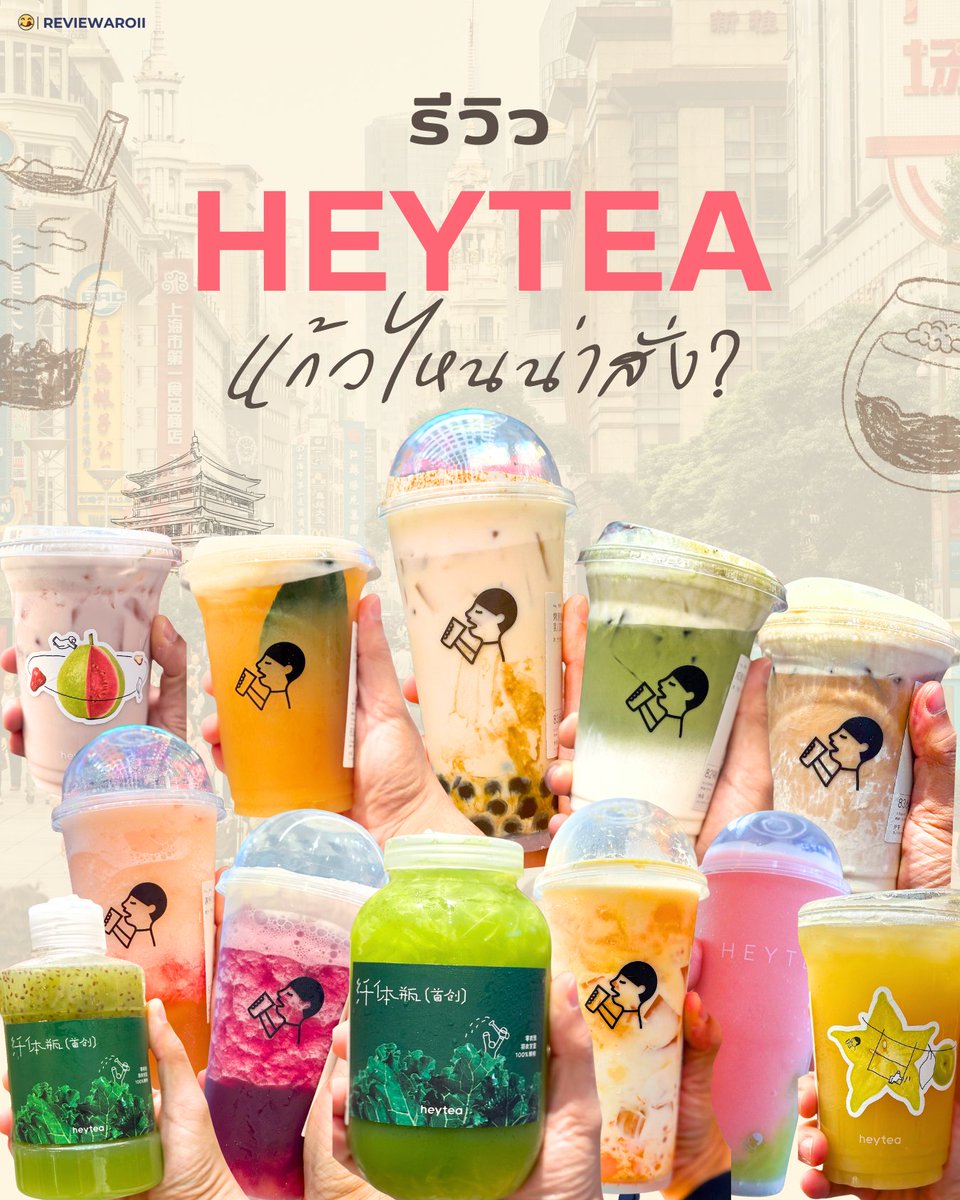 ReviewAroii's tweet photo. รีวิว HEYTEA ที่จีน 🇨🇳🧋ใครกำลังไปเที่ยวจีนกด Save ด่วน!

ทุกคนชอบเมนูไหนของ HEYTEA กันบ้าง? ฝากป้ายยาหน่อยยย https://t.co/8sHpJXyfYd